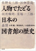 人物でたどる日本の図書館の歴史