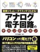 アナログ電子回路のキホンのキホン