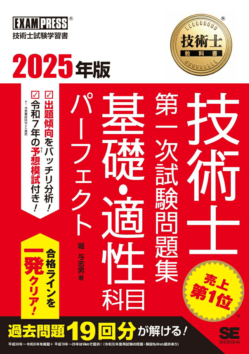技術士教科書 技術士 第一次試験問題集 基礎・適性科目パーフェクト 2025年版