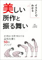 さり気ない仕草で見えてくる、品性を磨く５０のメソッド。