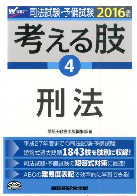 司法試験・予備試験考える肢（2016年版　4）