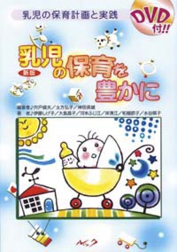 乳児の保育を豊かに