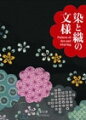 桃山時代以降、辻が花染、茶屋染、更紗など様々な染の技法が生まれ、さらに江戸時代には友禅染をはじめとして、染による文様表現は飛躍的な展開を遂げました。白生地に染色し、自由に文様をつくり出す染物は花鳥風月を中心に、道具、動物、物語、風景など、自由闊達にして華やかな文様世界を創出したのです。一方、経糸と緯糸を交互に組み合わせることで作られる織物は錦、綾、羅、金襴、銀襴、緞子など多彩な技法を生み、様式的でリズミカルな独特の文様を特徴とします。中でもいきな縞ものや格子は人気を集め、有職文も格調高く受け継がれました。本書には江戸から大正にかけての着物文様約２５０点を集成し、日本の染織文化の粋を色鮮やかに繰り広げます。