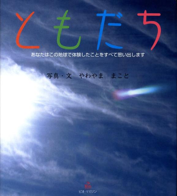 ともだち