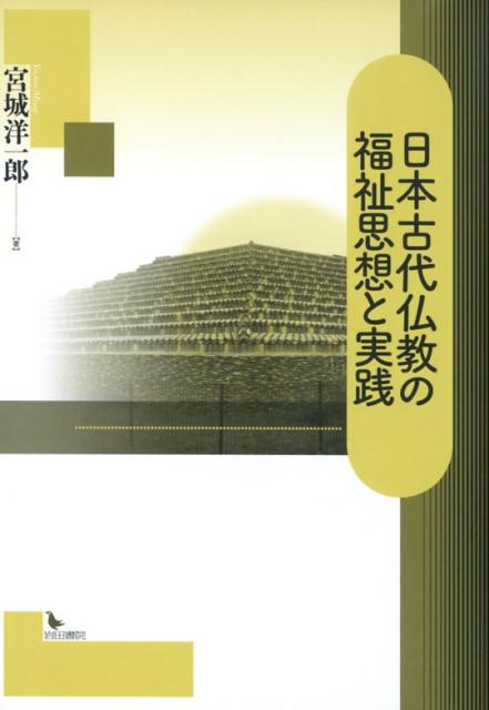 日本古代仏教の福祉思想と実践