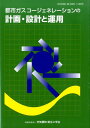 都市ガスコージェネレーションの計画 設計と運用 SHASE-M 0001-1-2015 空気調和 衛生工学会