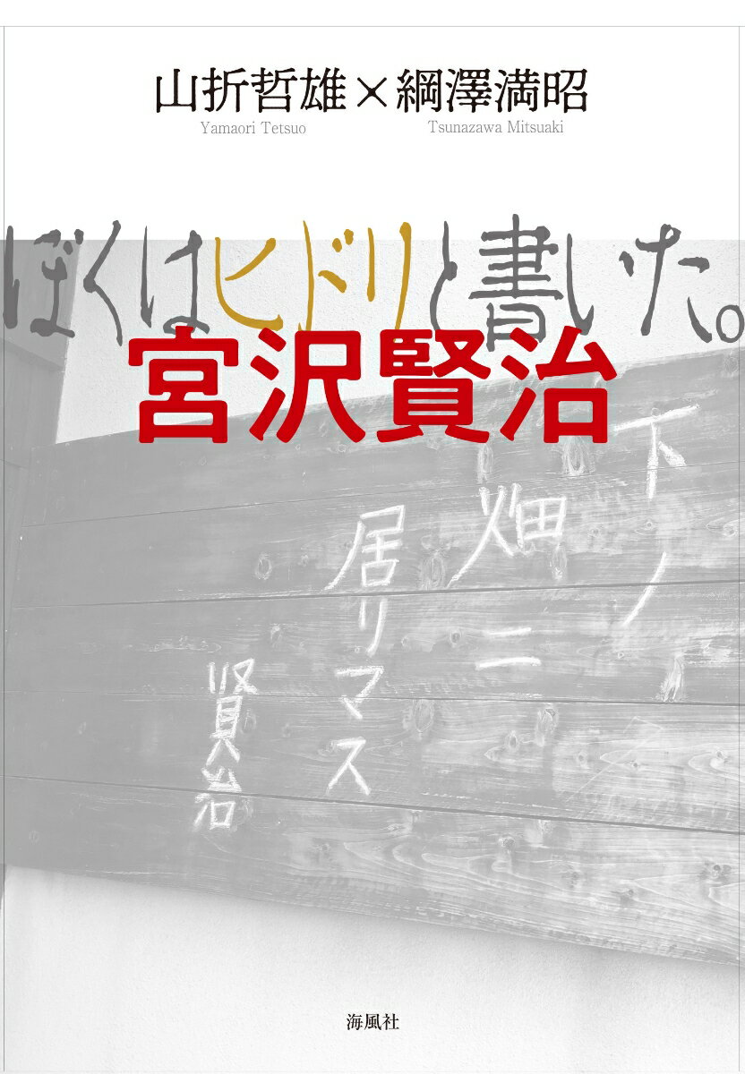 ぼくはヒドリと書いた。宮沢賢治