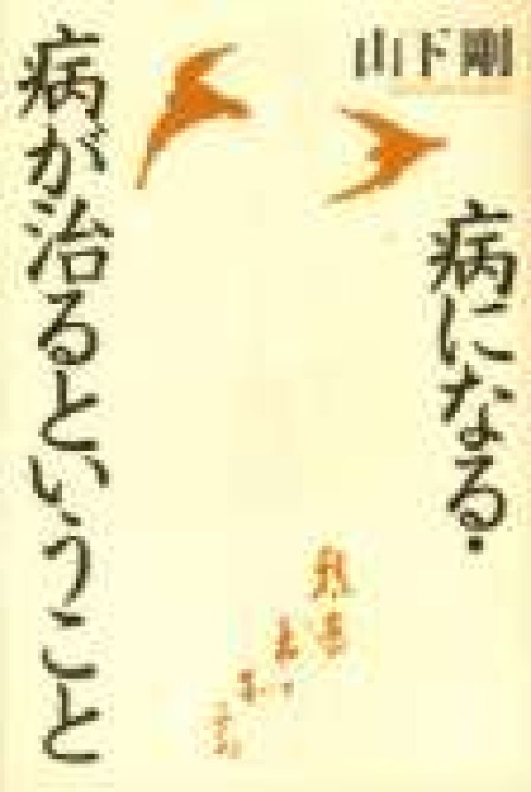 病になる・病が治るということ [ 山下剛 ]