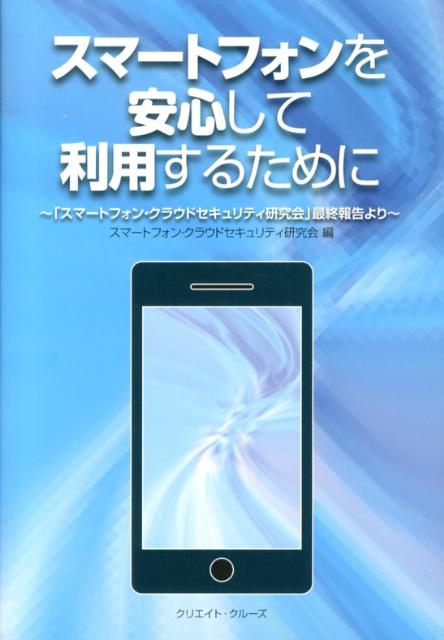 スマートフォンを安心して利用するために