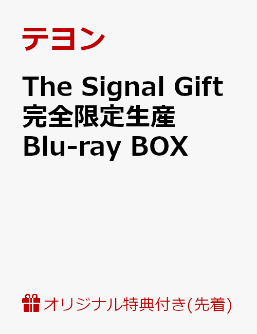【楽天ブックス限定先着特典】The Signal Gift 完全限定生産Blu-ray BOX(クリアマルチケース・Type-D付き)【Blu-ray】