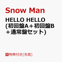 【先着特典】HELLO HELLO (初回盤A＋初回盤B＋通常盤セット)(A5サイズクリアファイル(A＋B)＋A4サイズステッカーシート) [ Snow Man ] - 楽天ブックス