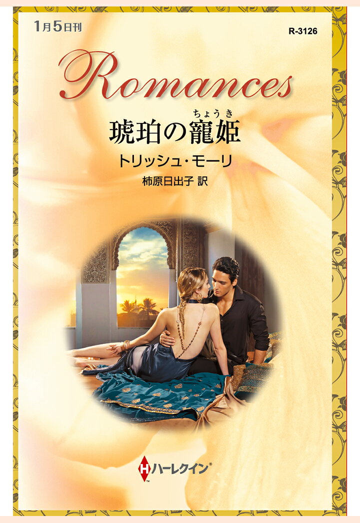 【POD】琥珀の寵姫