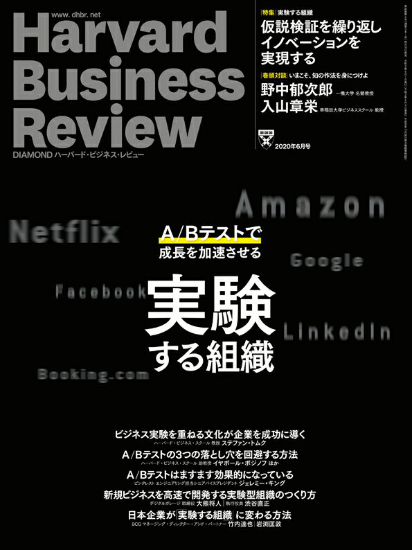 DIAMONDハーバード・ビジネス・レビュー 2020年 6月号 [雑誌] (実験する組織ーA/Bテストで成長を加速させるー 巻頭対談 野中郁次郎×入山章栄)