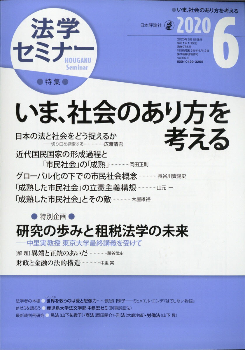 法学セミナー 2020年 06月号 [雑誌]