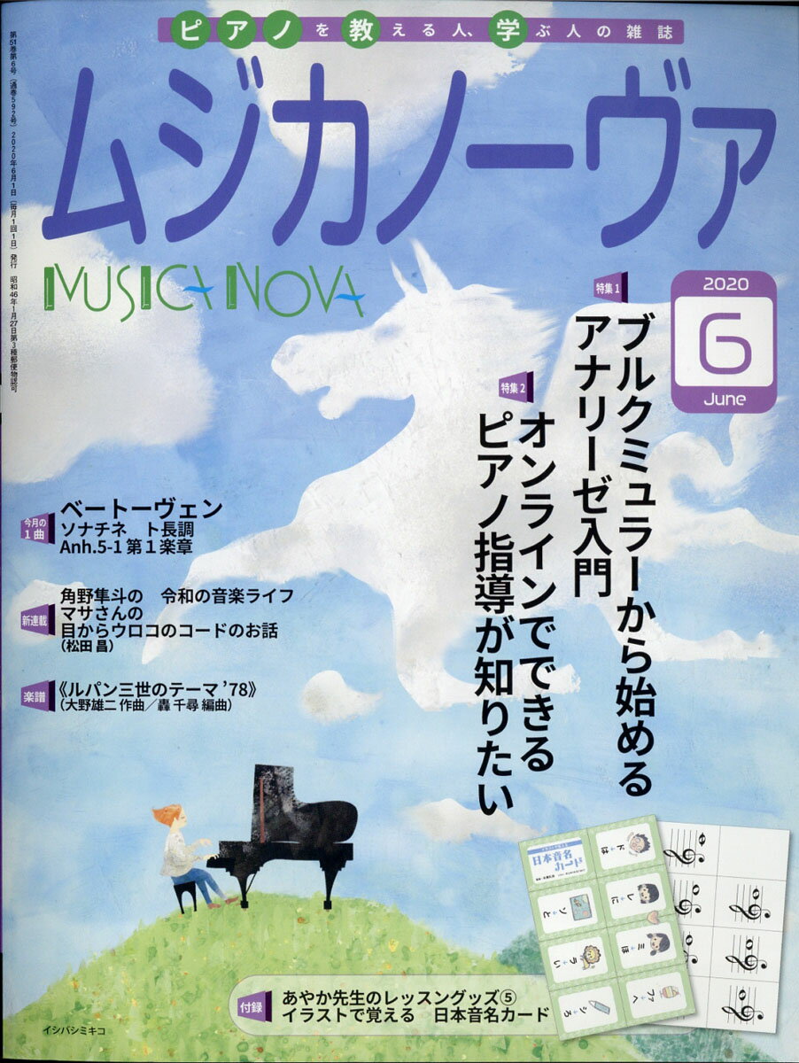 MUSICA NOVA (ムジカ ノーヴァ) 2020年 06月号 [雑誌]