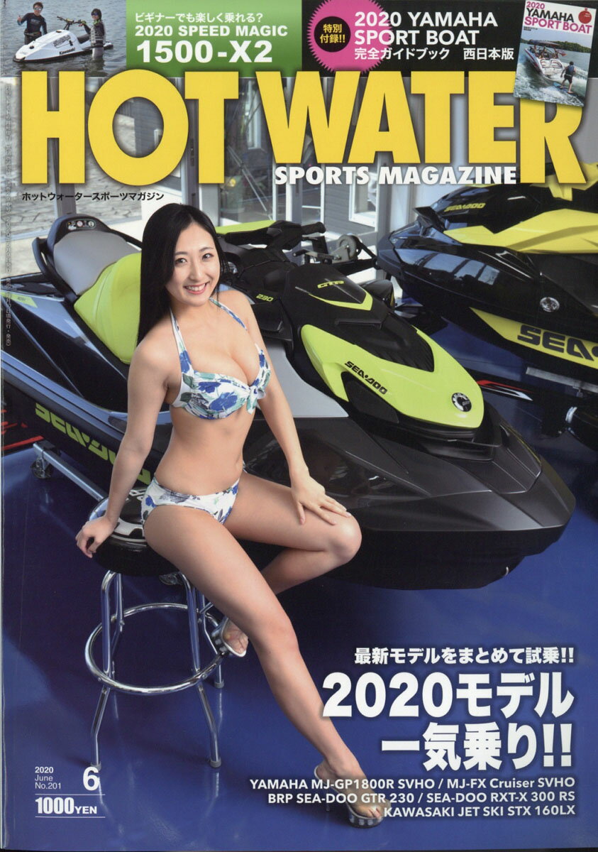 HOT WATER SPORTS MAGAZINE (ホットウォータースポーツマガジン)201 2020年 06月号 [雑誌]