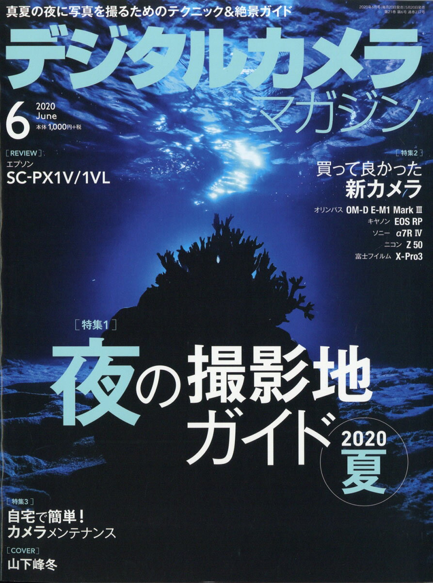 デジタルカメラマガジン 2020年 06月号 [雑誌]