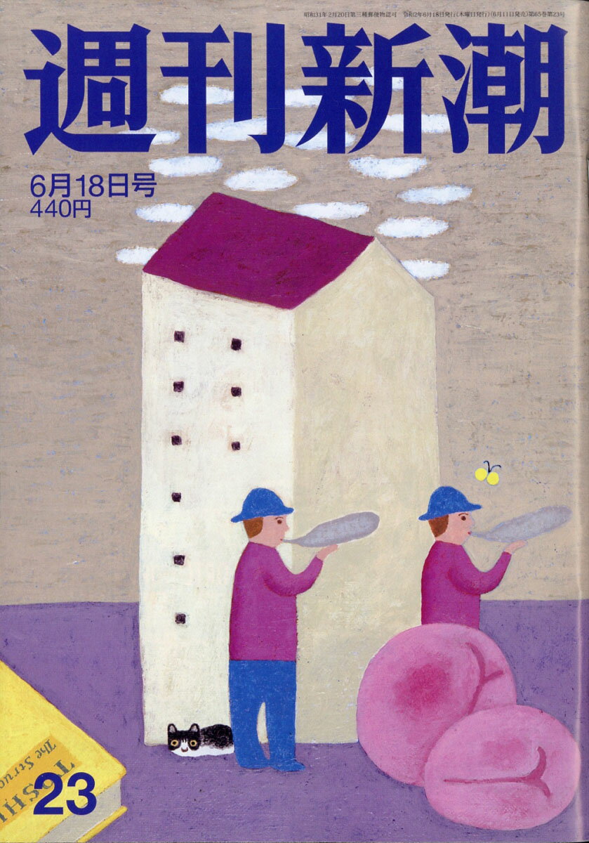 週刊新潮 2020年 6/18号 [雑誌]