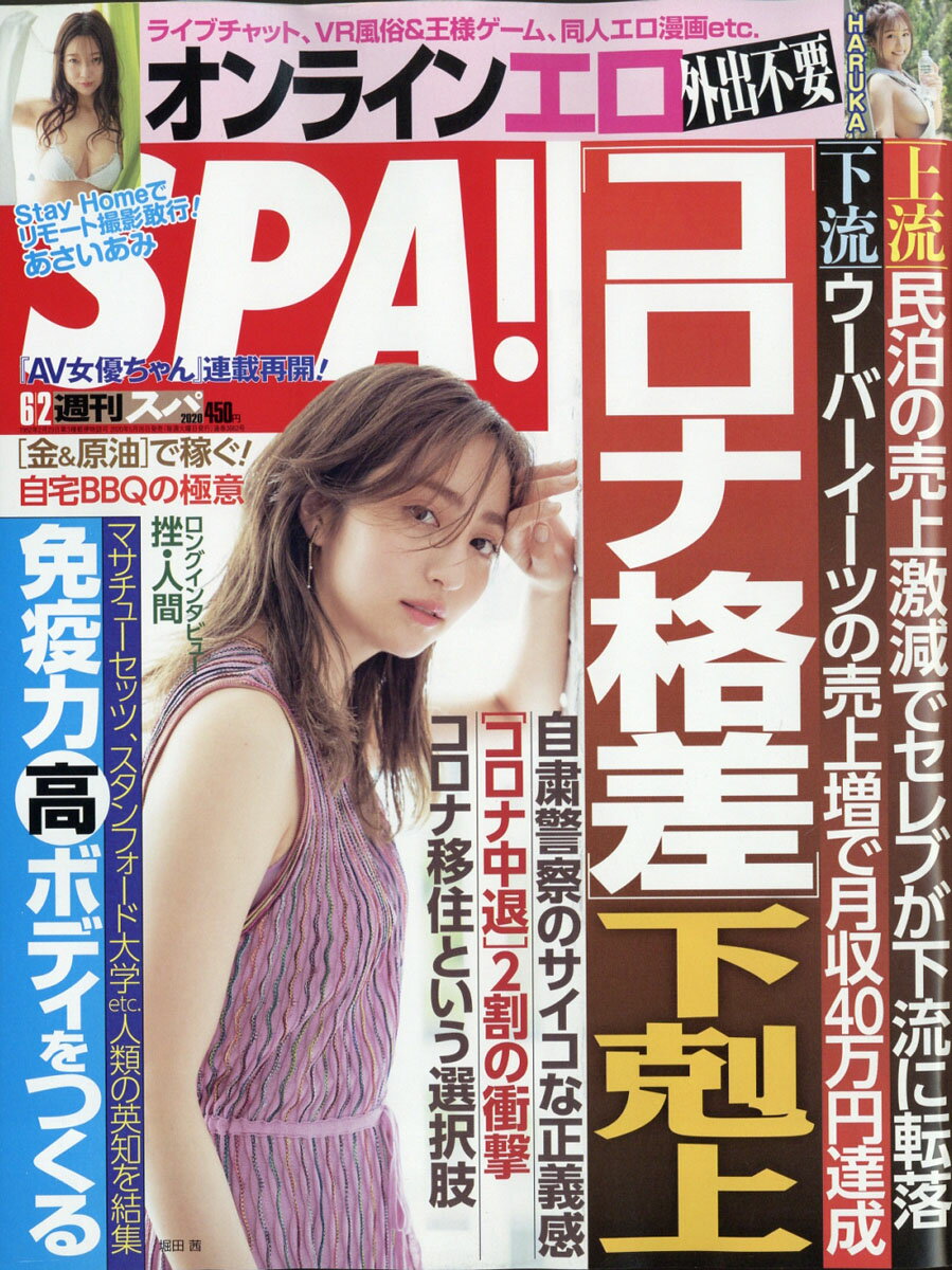 SPA! (スパ) 2020年 6/2号 [雑誌]