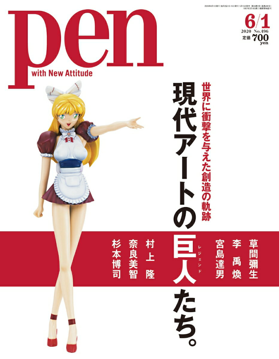 Pen (ペン) 2020年 6/1号 [雑誌]