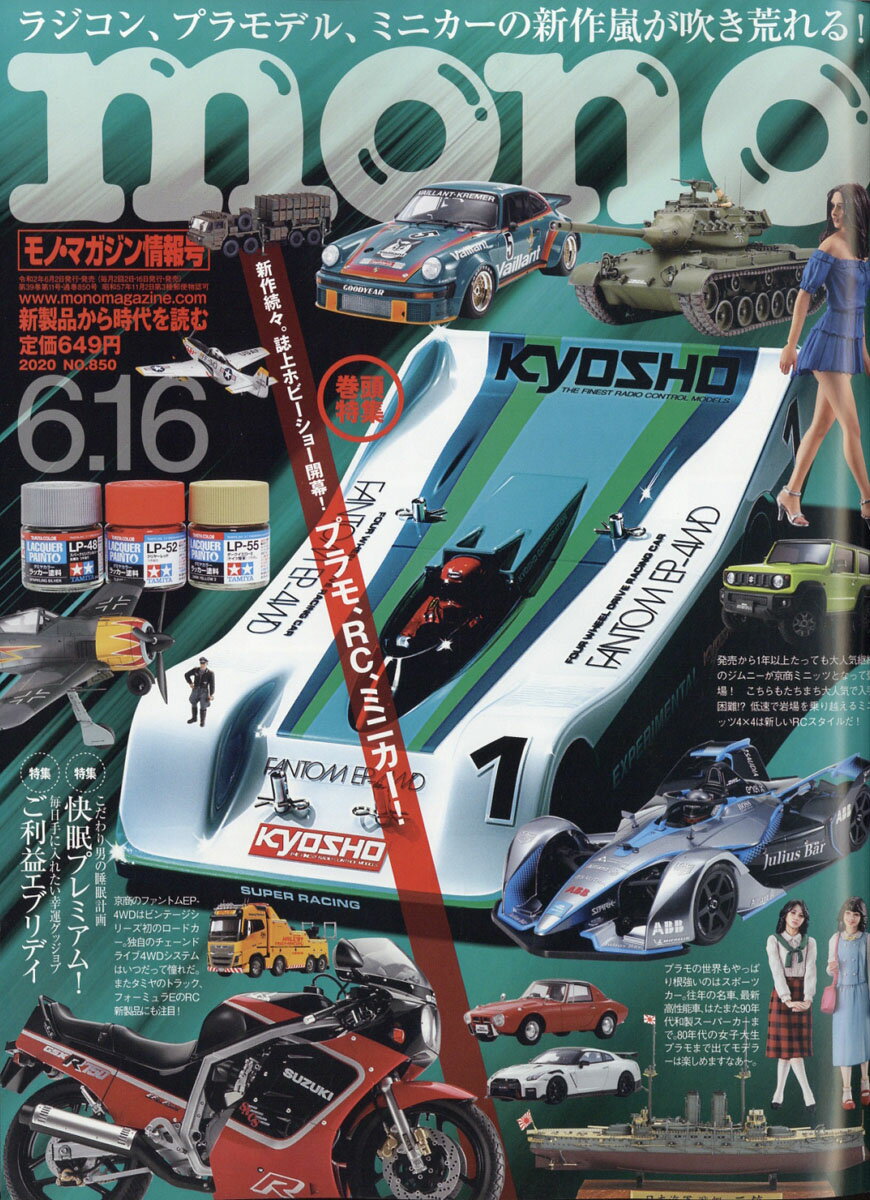 mono (モノ) マガジン 2020年 6/16号 [雑誌]