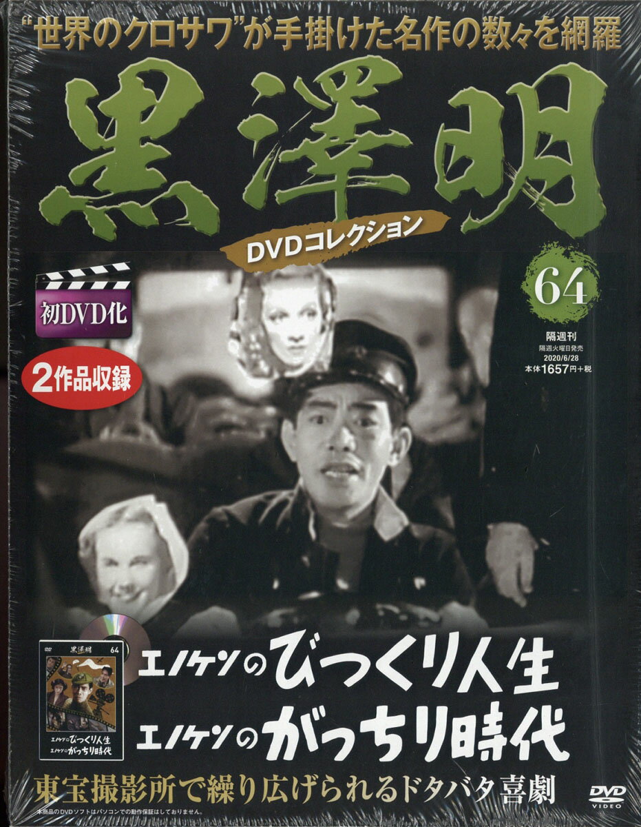 隔週刊 黒澤明DVDコレクション 2020年 6/28号 [雑誌]