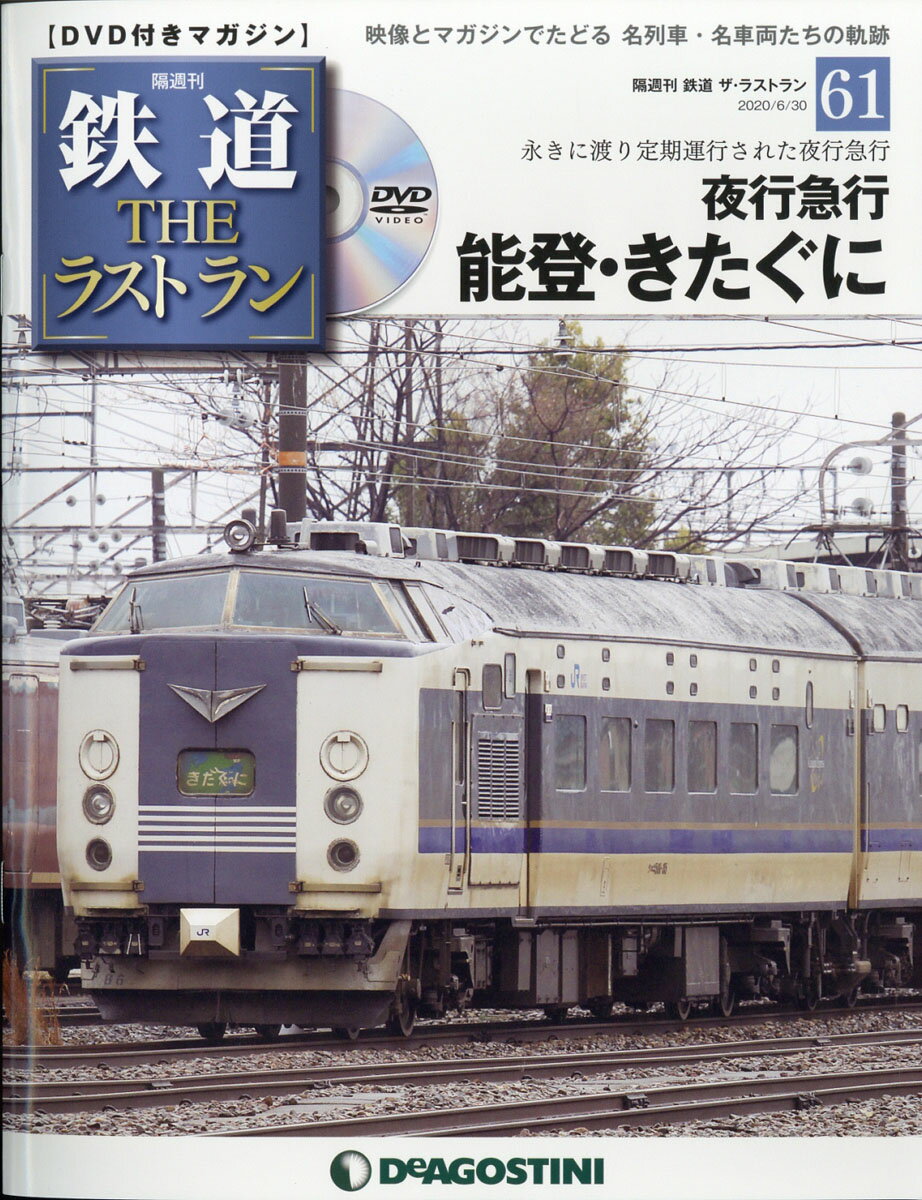 隔週刊 鉄道ザ・ラストラン 2020年 6/30号 [雑誌]