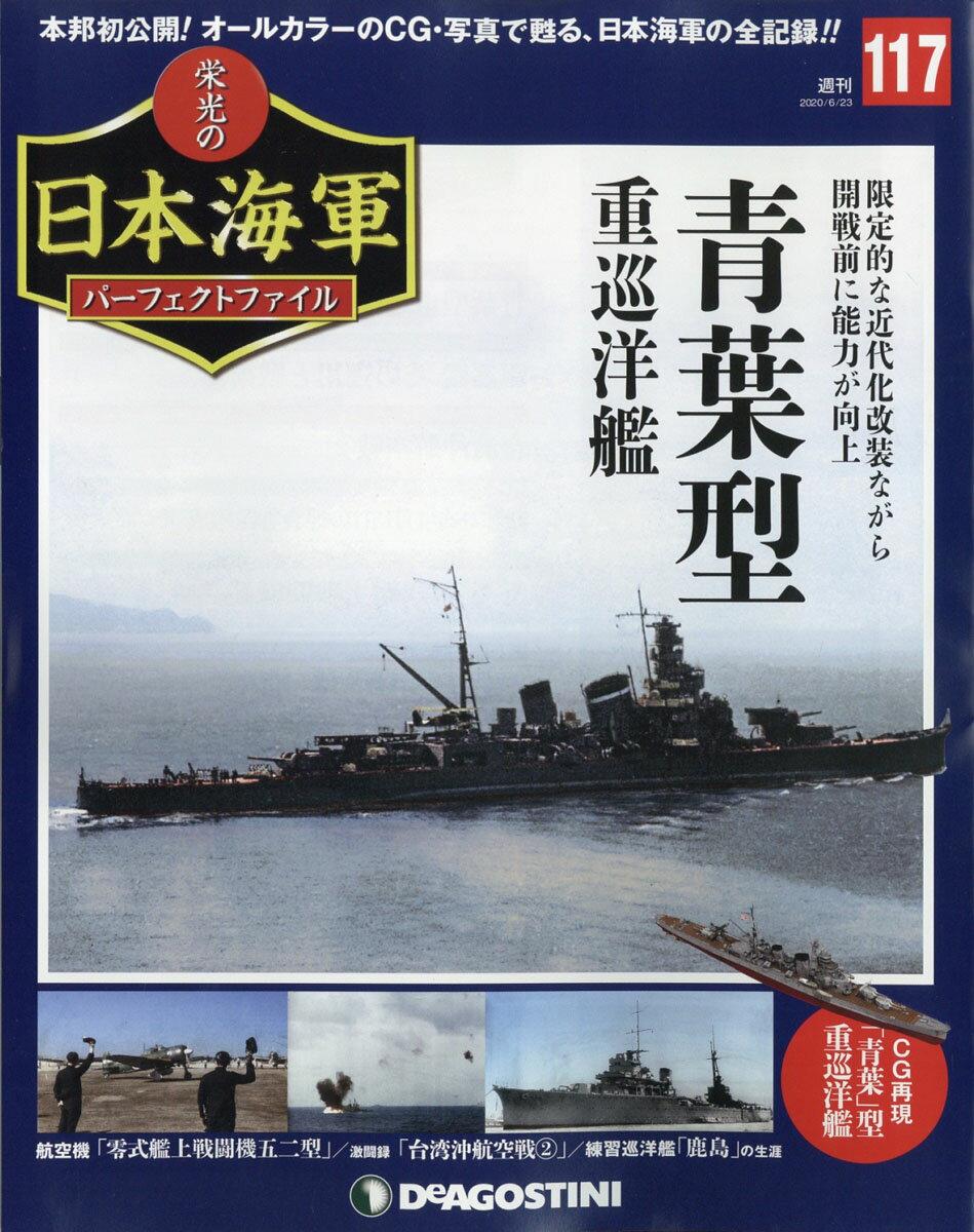 週刊 栄光の日本海軍パーフェクトファイル 2020年 6/23号 [雑誌]