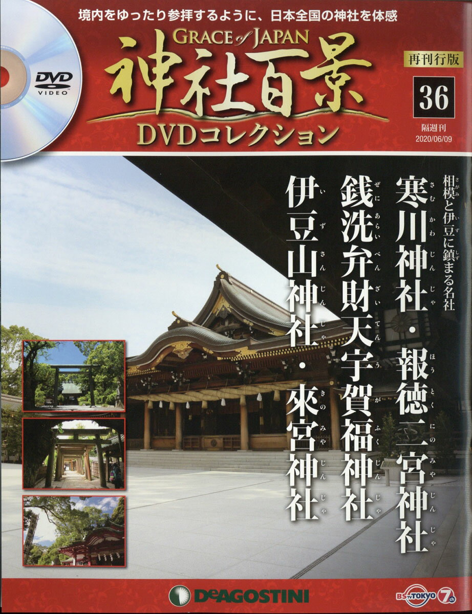 隔週刊 神社百景DVDコレクション 再発行版 2020年 6/9号 [雑誌]