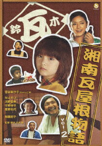 湘南瓦屋根物語 Vol.2