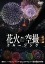 (趣味/教養)ハナビクウサツクルージング ファイヤーワークス スカイ クルージング 発売日：2005年05月26日 予約締切日：2005年05月19日 (株)シンフォレスト SDAー41 JAN：4945977200601 DVD ミュージック・ライブ映像 邦楽 インストゥルメンタル ミュージック・ライブ映像 洋楽 インストゥルメンタル