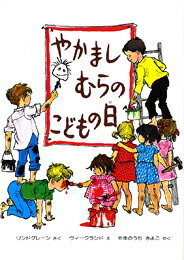 やかましむらのこどもの日 （幼年翻訳どうわ） [ アストリッド・リンドグレーン ]