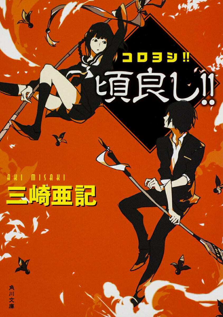 コロヨシ！！