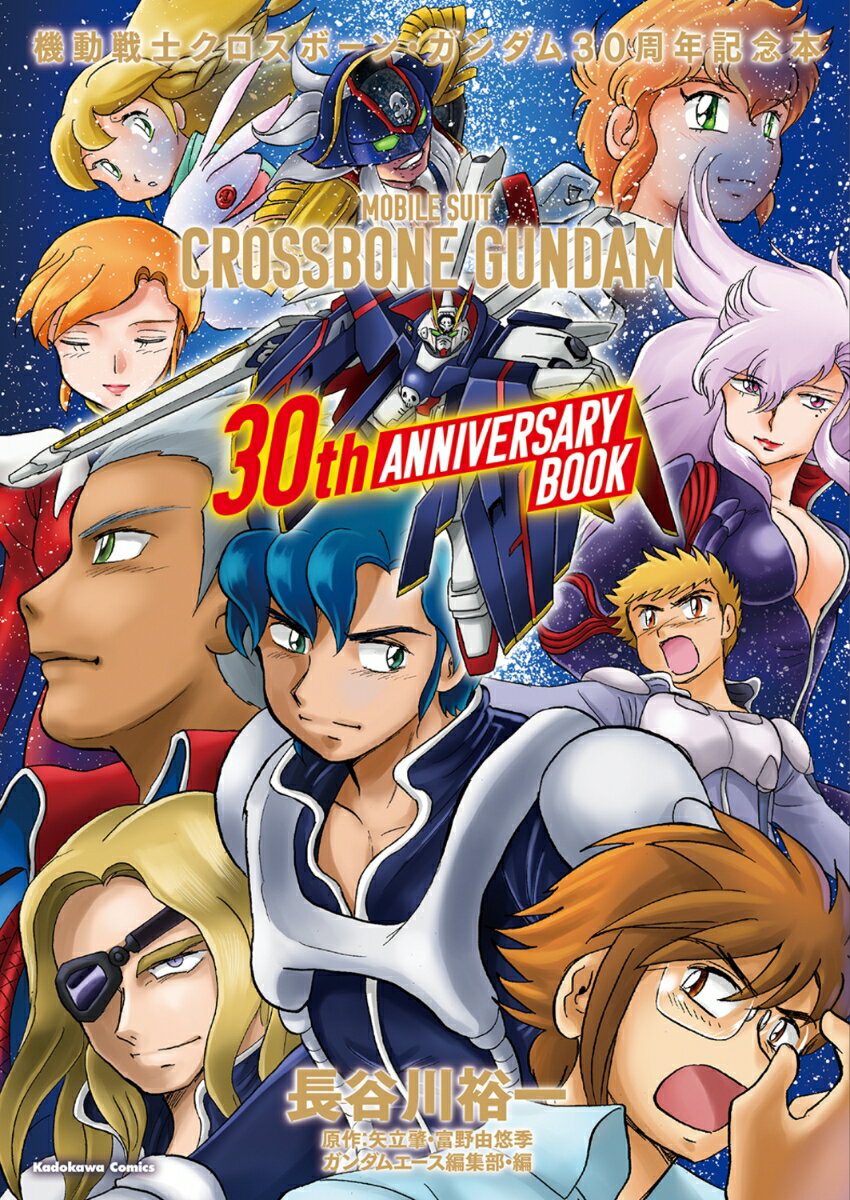 機動戦士クロスボーン・ガンダム 30周年記念本（1）
