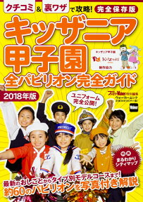 キッザニア甲子園　全パビリオン完全ガイド2018年版 ウォーカームック