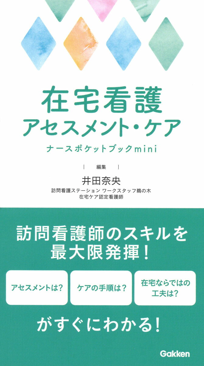 在宅看護アセスメント・ケアナースポケットブックmini