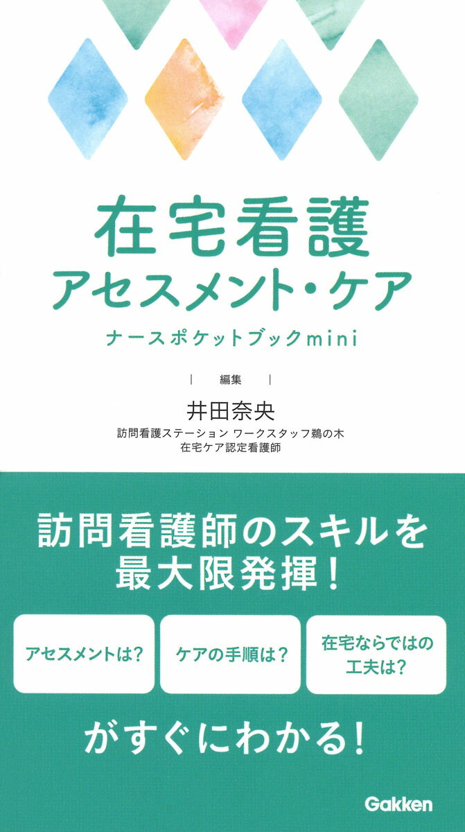 在宅現場の看護技術とアセスメントに焦点をあて解説。正しく利用者の状態をアセスメントし、診療医に正しい状況を伝え、指示を的確に実行するための1冊。常に携帯でき，在宅看護にかかわるすべての看護師に必要な内容に集約したポケットブック。

【CONTENTS】
第1章　バイタルサインとSpO2
1体温
2脈拍
3呼吸
4血圧
5SpO2

第2章　フィジカルアセスメント
1呼吸状態のアセスメント
2腹部のアセスメント
3心音のアセスメント

第3章　コミュニケーション
1訪問診療医との連携方法
2病院との連携方法
3ケアマネジャーとの連携方法
4家族との連携方法

第4章　緩和ケア
1疼痛コントロール
2意思決定支援

第5章　皮膚・排泄ケア
1褥瘡ケア
2ストーマケア
3創傷（スキン・テア）の予防と管理
4スケールなど

第6章　リハビリテーション
1目標とプログラム立案
2運動による筋肉強化

第7章　看護技術・医療処置
1輸液・点滴
2中心静脈栄養
3在宅酸素療法
4ツメのケア

第8章　福祉用具の選び方
1介護保険を使用した福祉用具の種類
2障害者総合支援法を利用した補装具の使用
3福祉用具の必要性の有無の判断
4多職種連携の必要性

索引