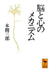 脳と心のメカニズム