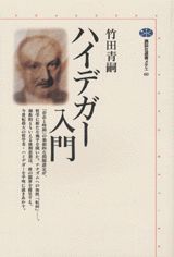 ハイデガー入門