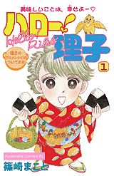 ハロー!理子