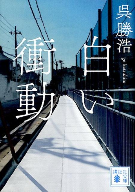 強い殺人願望を抱く高校生。かつて残虐な連続強姦事件を起こした鬼畜。二人が至近の距離に住むことを知ったスクールカウンセラーの千早は、不吉な胸騒ぎを覚える。その動揺は奇妙な連鎖を生み、千早は混沌の渦中へ。得体の知れない他人と共に生きるとは。緊迫の会話劇と展開に目を見張る。第二十回大藪賞受賞作。