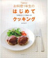 Newお料理1年生のはじめてクッキング