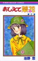 おしえて菜花（2）