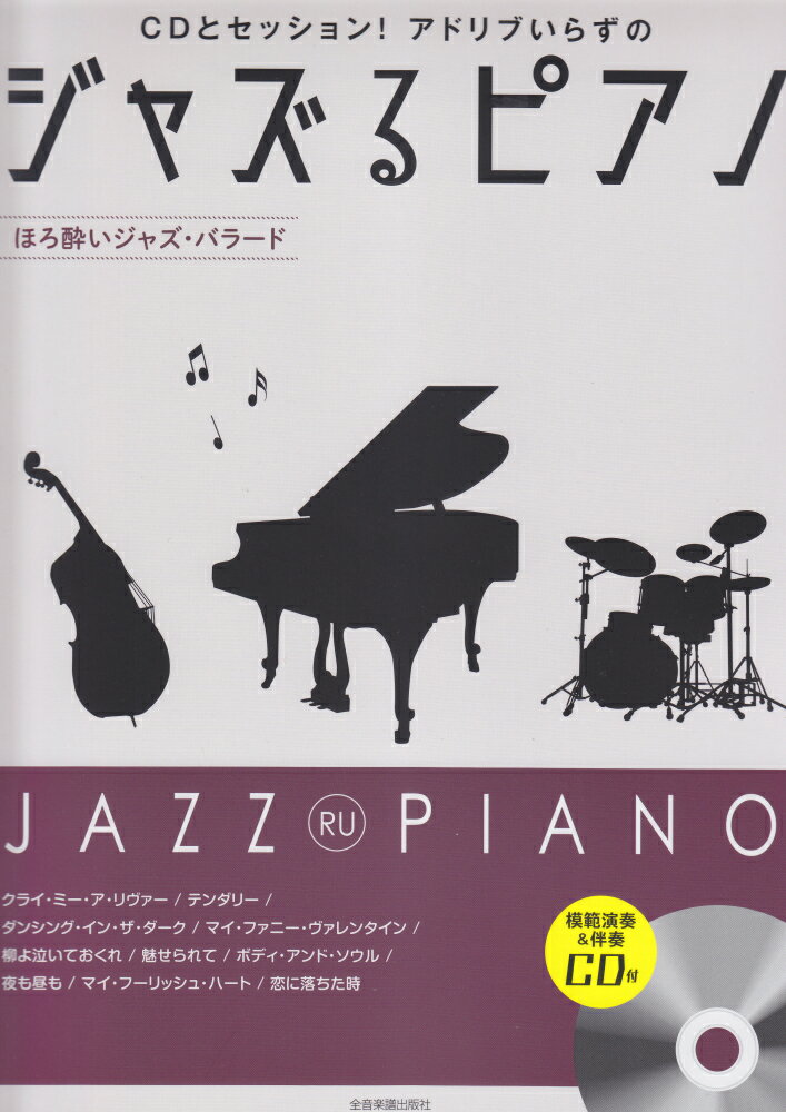 ジャズるピアノ　ほろ酔いジャズ・バラード CDとセッション！　アドリブいらずの　模範演奏＆伴