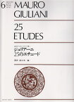 ジュリアーニ／25のエチュード （ギターエチュードシリーズ） [ マウロ・ジュリアーニ ]