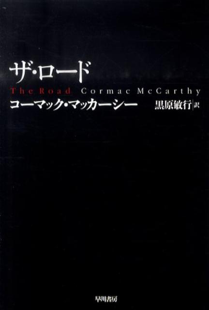 ザ・ロード （ハヤカワepi文庫） [ コーマック・マッカーシー ]