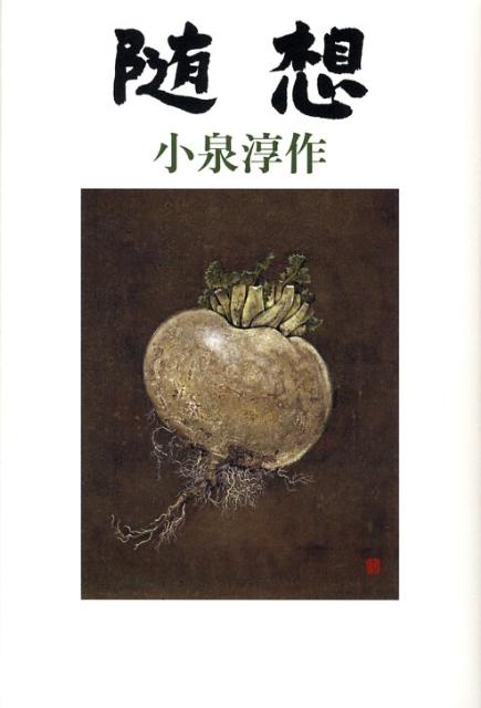 随想