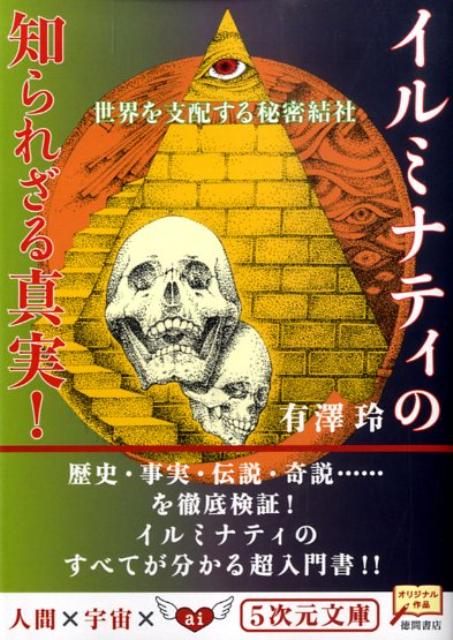 世界を支配する秘密結社イルミナティの知られざる真実！