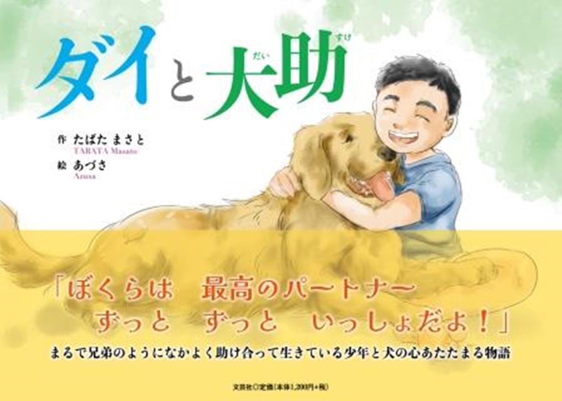 ダイと大助