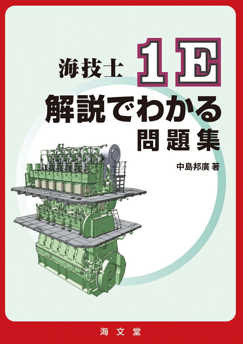 海技士1E解説でわかる問題集 [ 中島邦廣 ]